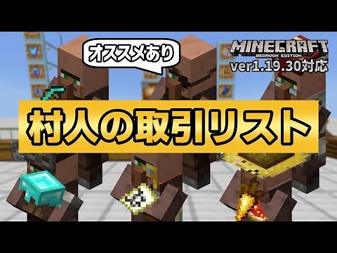 【エメラルド & レアアイテム稼ぎ】Java版と統合していた『村人の取引リスト』であなたの交易所の人員整理を【マイクラ統合版】【ゆっくり実況】