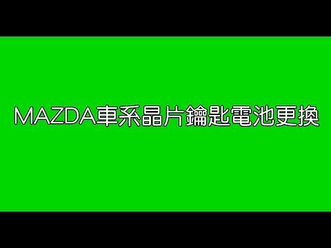 【小施又來了】MAZDA車系晶片鑰匙電池更換