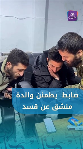 ‎Halab Today TV قناة حلب اليوم‎ on Instagram‎: "ضابط بالجيش السوري يطمئن والدة عنصر منشـ،ق عن قـــ،سد ينحدر من الساحل"‎