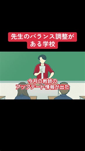 学校の先生のバランス調整アップデート