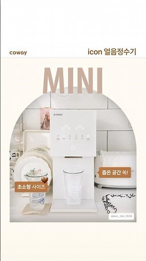 얼음정수기도 결국, 코웨이! 🧊 icon 얼음정수기 미니