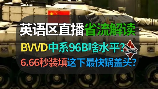 【战争雷霆】BVVD英语区直播省流解读！中系96B啥水平？这下最速锅盖头？
