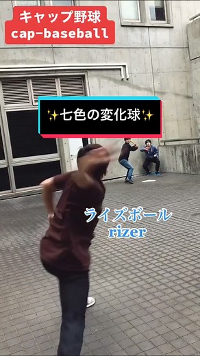 京都大学 横田 nasty pitches! #キャップ投げ #キャップ野球 #おすすめにのりたい #みんなに見せたい動画 #変化球 #tiktokスポーツ王