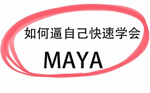 零基础自学MAYA奇效教程