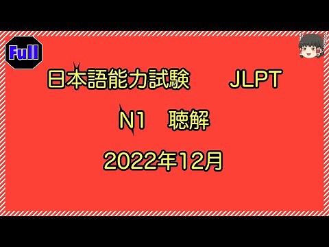 JLPT N1 Japanese Language Proficiency Test [December 2022] Listening Comprehension Full Version L...
