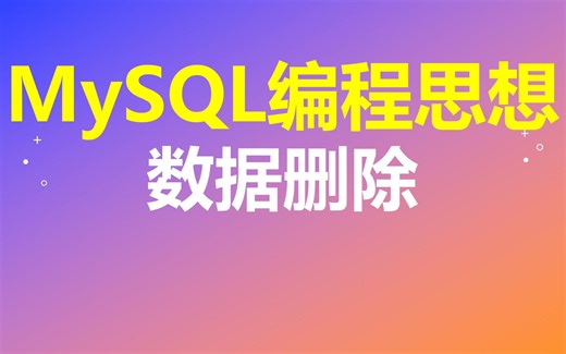 【MySQL编程思想】第49节 数据删除