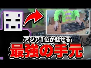 【Minecraft】アジア一位最強のバタフライクリックの手元を公開！？