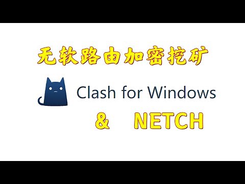 不用软路由也能加密翻墙挖矿 clash for windows&netch挖矿操作指南