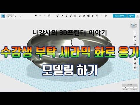 3D Modeling-3D Printer-123D Design-세라믹 화로 옹기 모델링하기