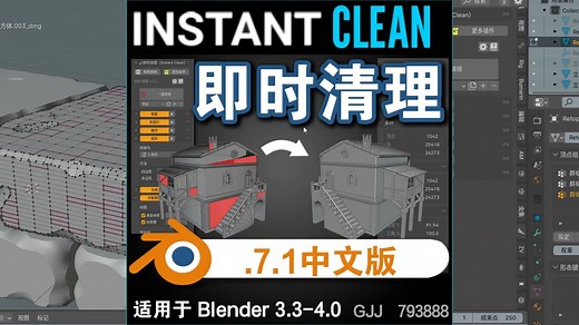 即时清理（InstantClean .7.1）Blender中文版插件