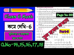 Class 6 Maths koshe dekhi 6/ষষ্ঠ শ্রেণির গনিত কষে দেখি 6/WBBSE class VI math 6/Online Tuition
