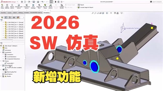 SOLIDWORKS Simulation 2026新增功能确保产品性能和准确性