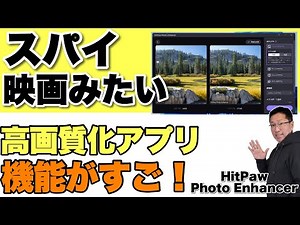 【効果にビックリ！】写真の高画質化アプリとの機能がすごい！ ぼやけた写真が美しくなるぞ。「HitPaw Photo Enhancer」をレビュー