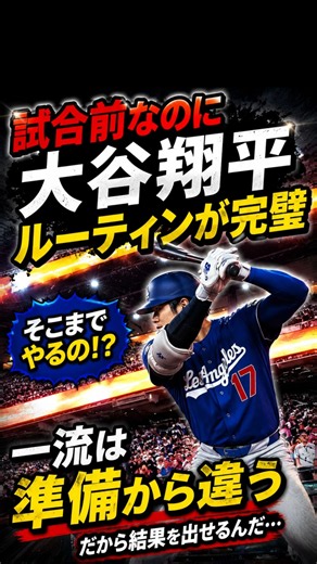 試合前ルーティンが完璧すぎる…大谷翔平の準備力