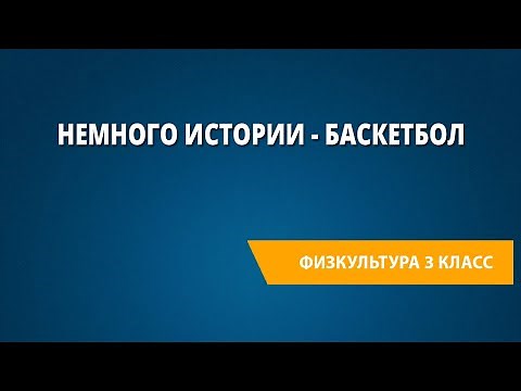 Немного истории - баскетбол