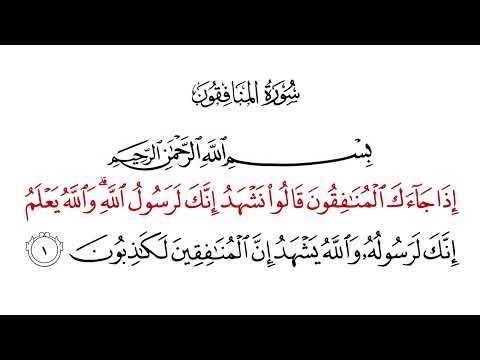 Surah Al-Munafiqun (63) | Quran Recitation with English Meaning