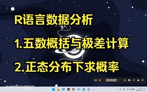 手把手教你R语言数据分析：五数概括、计算极差、正态分布下求概率无须查表、生成符合正态分布的数据