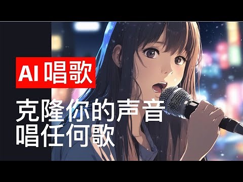 声音克隆教程：如何让自己的声音唱任何歌曲