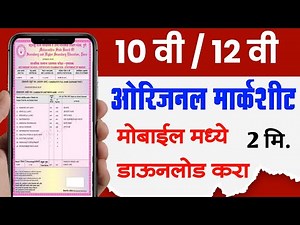 मोबाईल मधून डाऊनलोड करा १० वी/१२ वी चे ओरिजनल मार्कशीट| SSC & HSC Marksheet and Certificate Download
