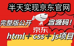 京东商城官网 Html+css+JS练手项目实战 半天完成