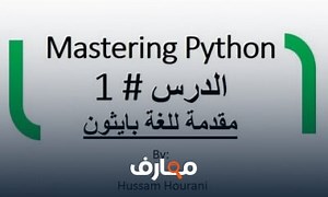 شرح دروس لغة بايثون مقدمة بالعربي الدرس 1 Python in Arabic معتمد - منصة معارف