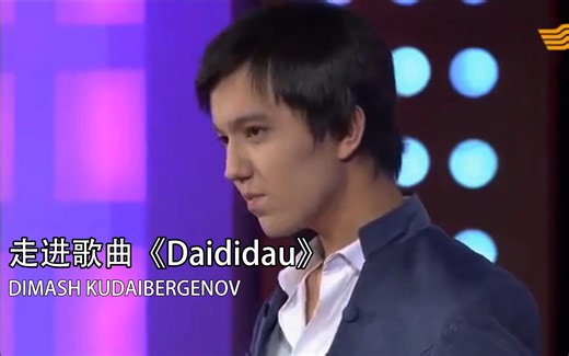 【迪玛希】歌曲《Daididau》你真理解了吗？（中文字幕，重新细细欣赏）