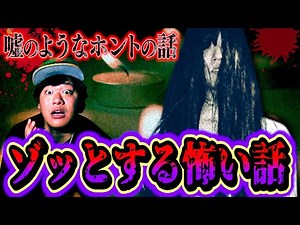 【怖い話】伝説のゾッとする怖い話…トリハダ間違いなしの恐怖体験がヤバい。【第21回ゾッコワ】