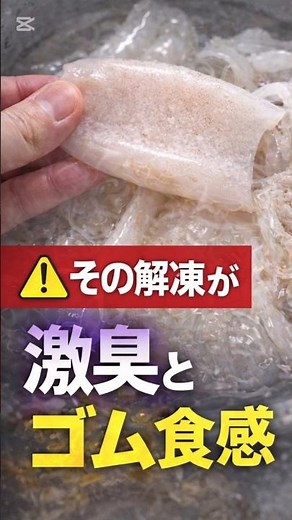 ⚠️ 冷凍イカ、その解凍が「激臭」と「ゴム食感」の原因です #50度洗い #簡単レシピ #暮らしチャンネル