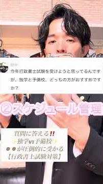 質問答える‼️独学vs予備校、行政書士試験に短期合格しやすいのは⚫︎⚫︎で決まり✌️✨ #行政書士試験 #独学 #合格 #会社員