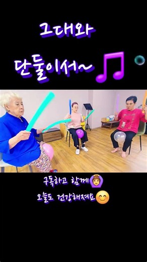 ​#청포도사랑 #시니어풍선놀이 #7월의노래 #어르신건강 #실버레크리에이션 #풍선두드리기​#뇌건강운동​ #치매예방​# 백세운동