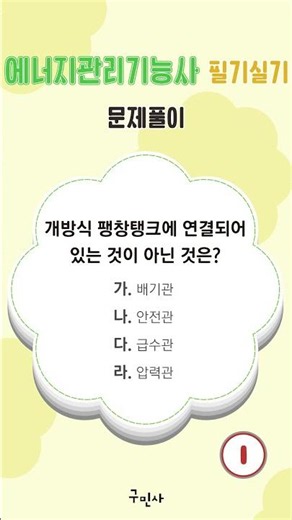 [고수열강] 에너지관리기능사 필기 실기 문제풀이 #박진원#에너지관리기능사#필기#실기#문제풀이