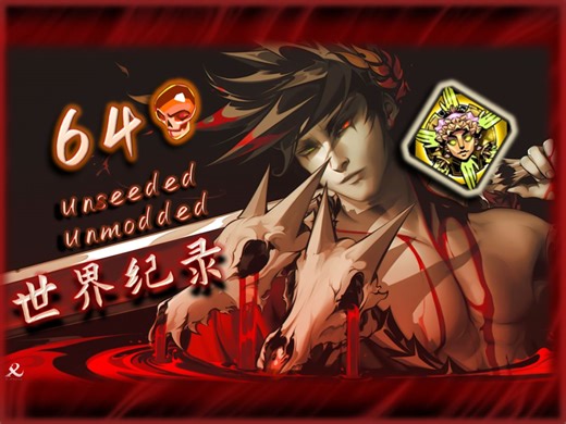 【哈迪斯/hades】【世界纪录】【满热通关】【人类极限】苦尽甘来方知味，百折不挠终见天！书写历史，哈迪斯满热击破！