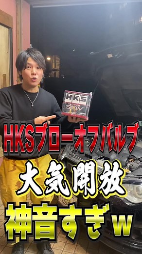 HKSのブローオフバルブの音とデート