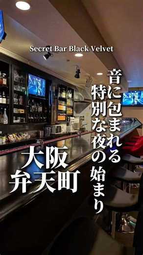 音に包まれる大人の隠れ家弁天町駅徒歩5分のカラオケBar #大阪 #osaka #ブルナビ #弁天町 #SecretBarBlackVelvet