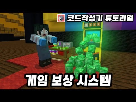 Earn game points with emeralds! Coding the game reward system