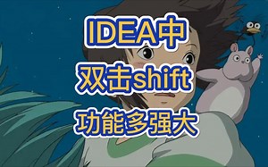 Idea中双击Shift，功能多强大！