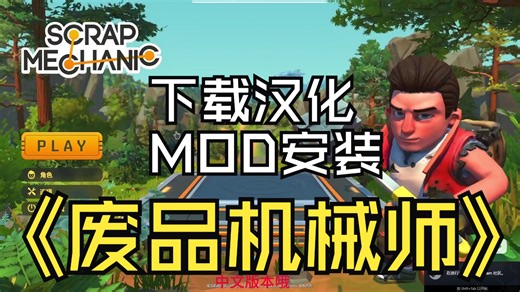 废品机械师安装汉化及打mod分享