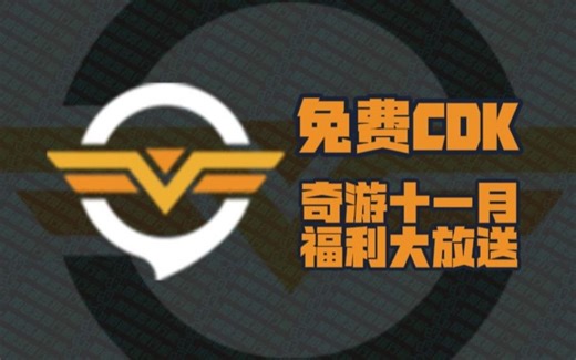 2024年11月奇游加速器730天口令码！奇游兑换码CDK！老用户周卡/月卡加速卡！人手一份！先到先得！_哔哩哔哩_bilibili