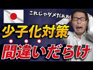 【少子化対策】失敗の原因はこの３つ!!!
