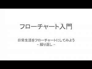【フローチャート入門】誰でも簡単にフローチャートを書くコツを教えます（繰り返し編）