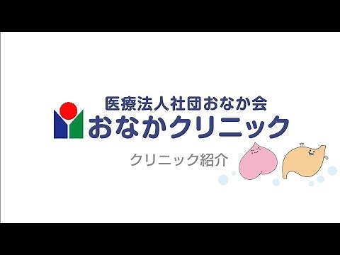 おなかクリニック〜おなかクリニックの紹介〜TEL:042-644-1127