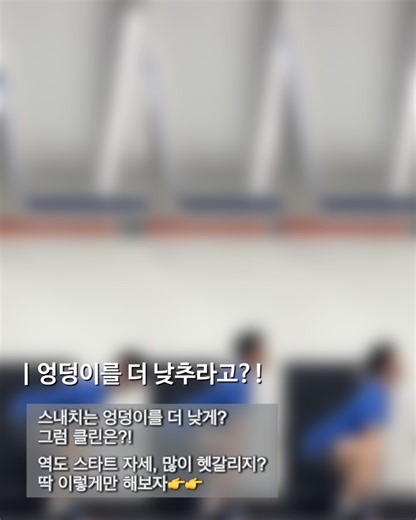 클팁집ㅣ크로스핏•스킬•꿀팁•정보 | 🤨헷갈리는 역도 시작 자세🤨 🧐어떨 땐 ’엉덩이를 들어라‘ 🧐어떨 땐 ’엉덩이를 내려라‘ 😫아주 헷갈릴거야! 👊오늘 그 헷갈림, 내가 종결해준다! . ❤️오늘 내용이 도움이 됐다면 좋아요 🙌더 많은 크로스핏 꿀팁이 보고 싶다면 팔로우!... | Instagram