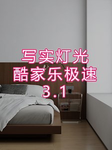 写实灯光，酷家乐极速白天3.1写实灯光教程