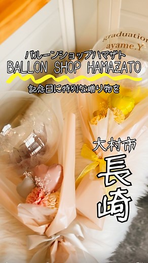 ながさきプレス 長崎タウン情報【公式】 on Instagram: "〈気持ちがこもったバルーンを送ろう🎈〉 大村市にバルーンを取り扱う 「BALLOON SHOP HAMAZATO」が新しくオープンしました🙌 店内に入るとお店ははかわいい色とりどりのバルーンがいっぱい🎈 📍開店祝い 📍お誕生日 📍ウエディング 📍卒業祝い などの贈り物として人気みたい👀✨ お花を贈る様に好きなカラーやバルーンの種類を相談するのは、 やっぱりワクワクしちゃいますよね🥺 思い出に残る贈り物になりそう❣ ご利用の際は１週間前までの予約が必要なので、 少し早めに相談するのがいいかも😉 イベントやお祝い事の装飾、バルーンリリースも相談可能🙌 週末はイベント出展のための臨時休業もあるので、 来店の際は事前のチェックを忘れずに⏰ ぜひ、特別な日に心はずむバルーンを贈ってみてはいかが❓ 🚩紹介したお店 BALLOON SHO
