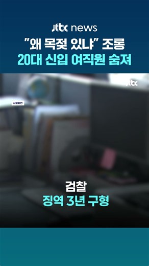 "왜 목젖 있냐"…팀장 괴롭힘에 숨진 신입 여직원 #JTBC #Shorts