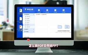 PDF转PPT-PDF怎么转换成PPT方法