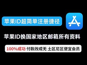 【2024年最新】美区苹果ID教程100%成功，苹果ID换国家地区换注册邮箱等所有资料 ||解决无法更换国家||解决付款无法改成无等问题 || 日区港区尼区苹果ID购买便宜会员