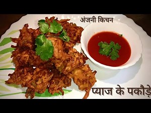 Pyaaz ke pakode recipe / प्याज के पकौड़े / bhajia recipe / भजिया