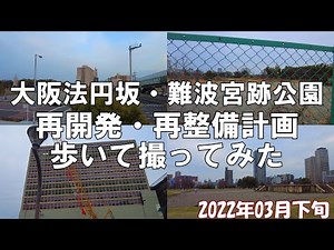【大阪】大阪最後の一等地は実はここ！法円坂北特定街区再開発・難波宮跡公園再整備計画を歩いて撮影してきた【再開発】