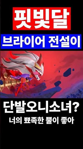 핏빛달 브라이어 전설이 #tft #teamfighttactics #롤체 #롤토체스 #17시즌 #전설이 #chibi #브라이어 #롤체브라이어 #롤체브라이어전설이 #브라이어전설이